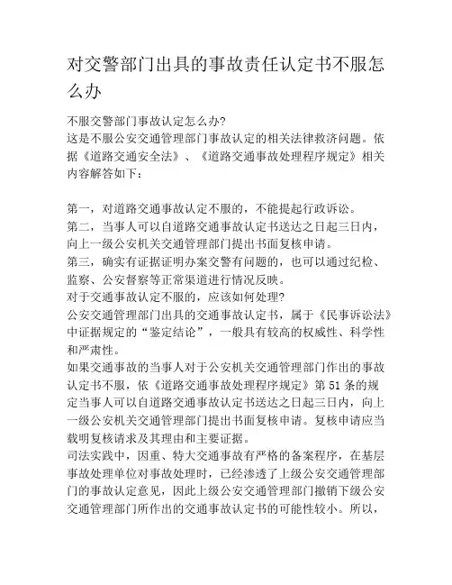 对交警部门出具的事故责任认定书不服怎么办