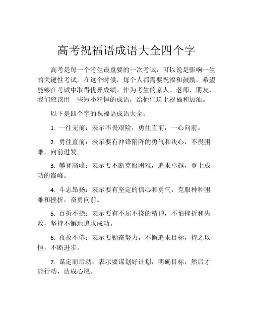 高考祝福语成语大全四个字