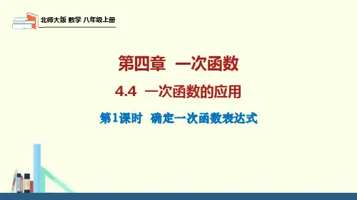 北师大版数学八年级上册一次函数的应用(第1课时)课件