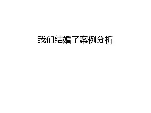 我们结婚了案例分析讲课稿
