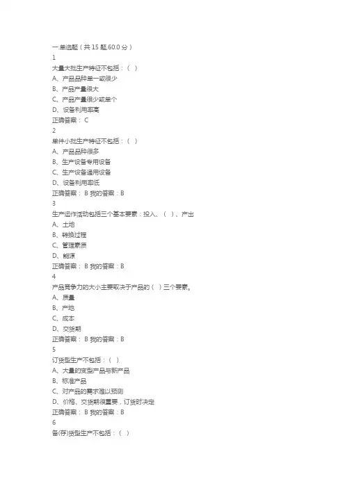 山东大学继续教育生产与运作管理在线作业答案
