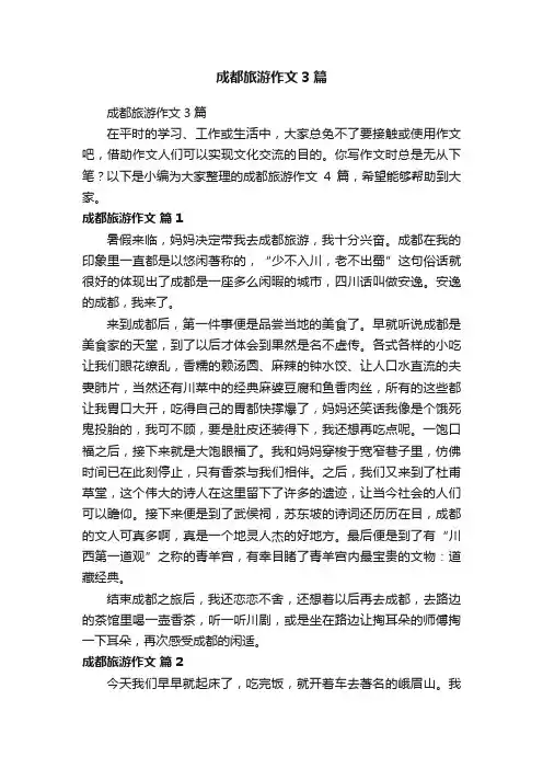 成都旅游作文3篇