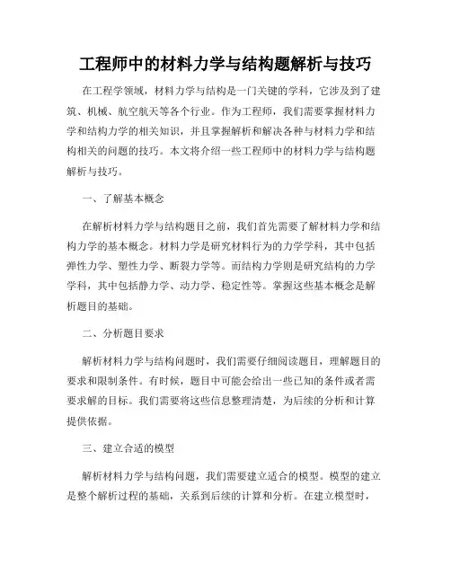工程师中的材料力学与结构题解析与技巧