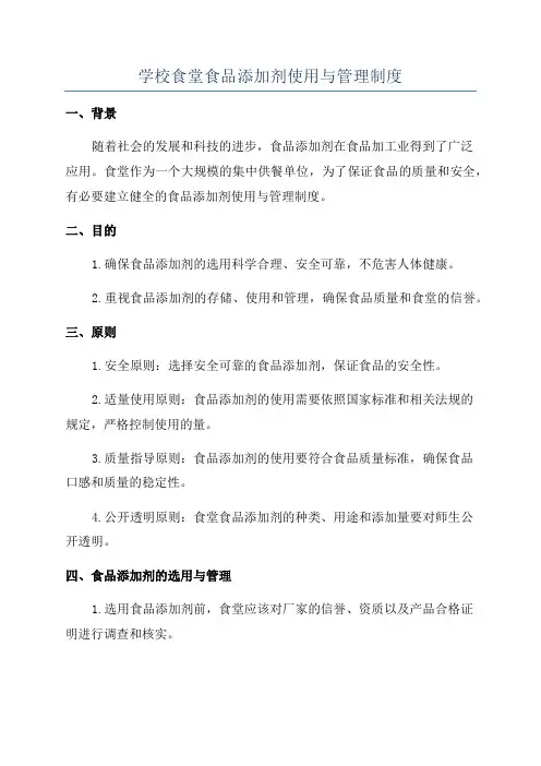 学校食堂食品添加剂使用与管理制度