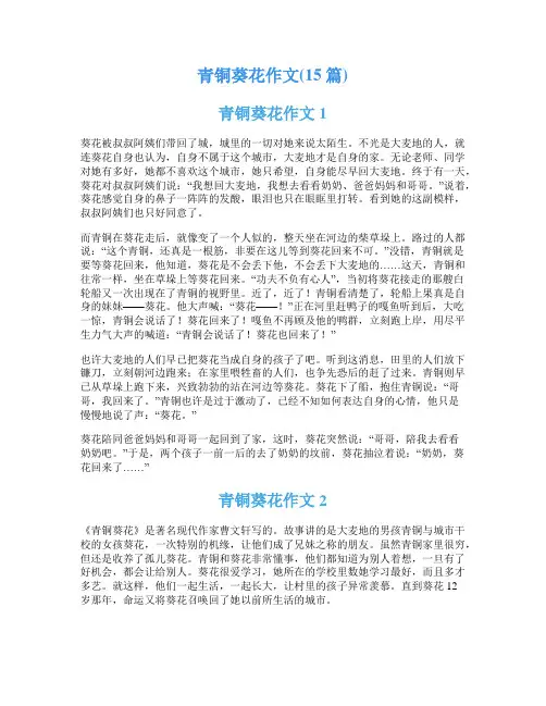 青铜葵花作文(15篇)