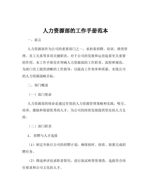 人力资源部的工作手册范本