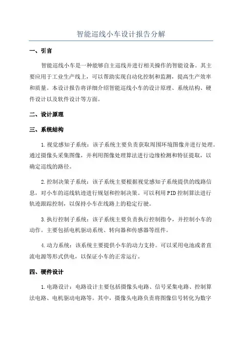 智能巡线小车设计报告分解