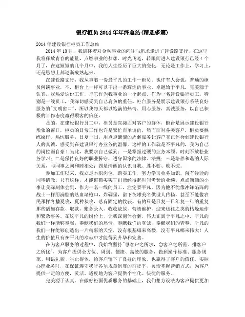 银行柜员2014年年终总结(精选多篇)_银行柜员年终总结(精选多篇)