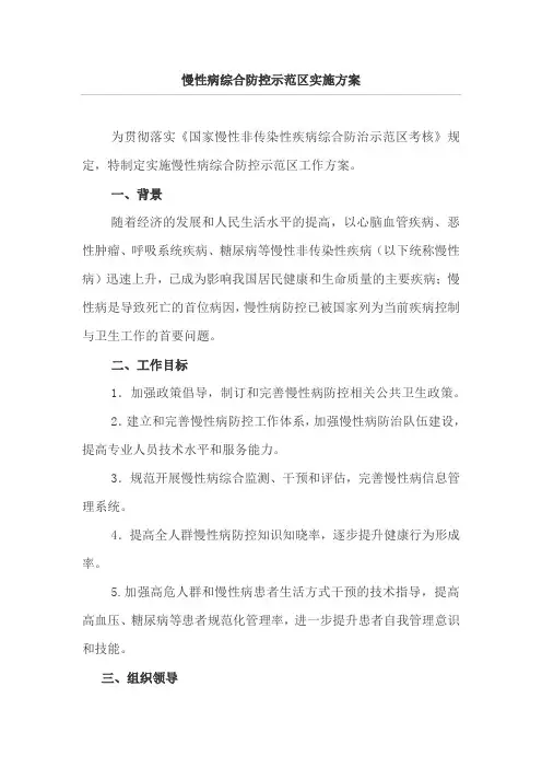 慢性病综合防控示范区实施方案