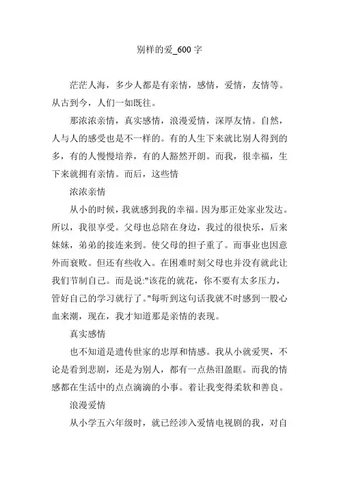 别样的爱_600字