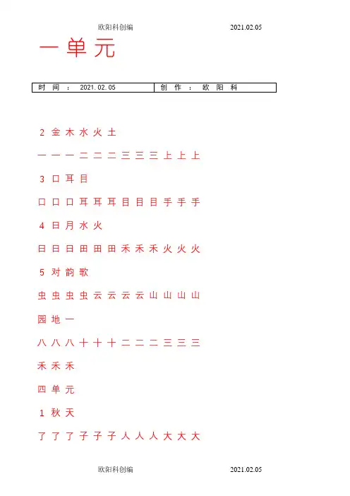 一年级上册字帖(直接打印可描红)之欧阳科创编