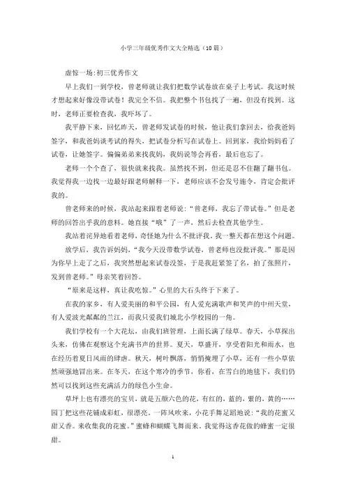 小学三年级优秀作文大全精选(10篇)