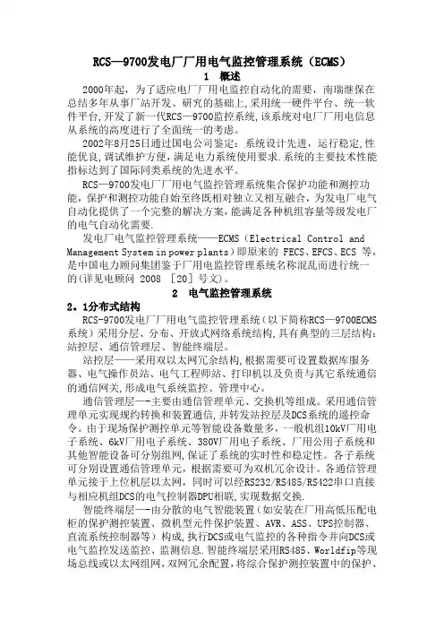 发电厂厂用电气监控管理系统(ECMS)