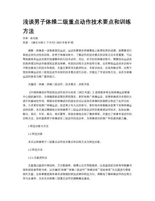 浅谈男子体操二级重点动作技术要点和训练方法