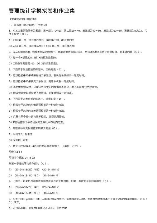管理统计学模拟卷和作业集