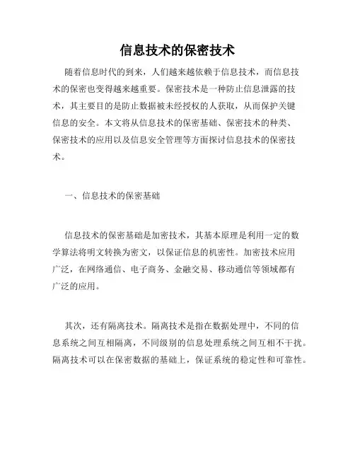 信息技术的保密技术