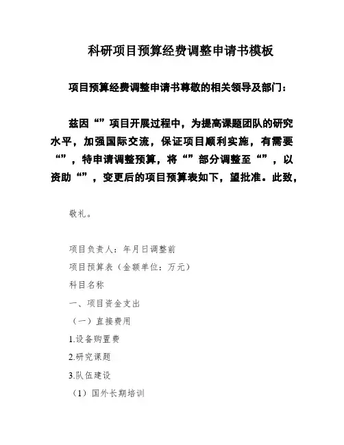 科研项目预算经费调整申请书模板