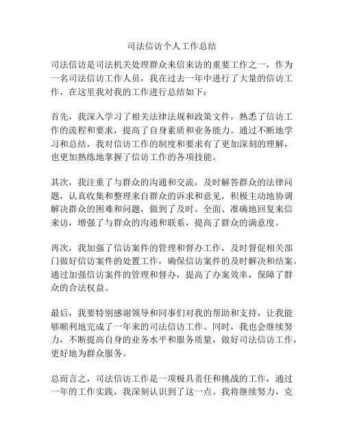 司法信访个人工作总结