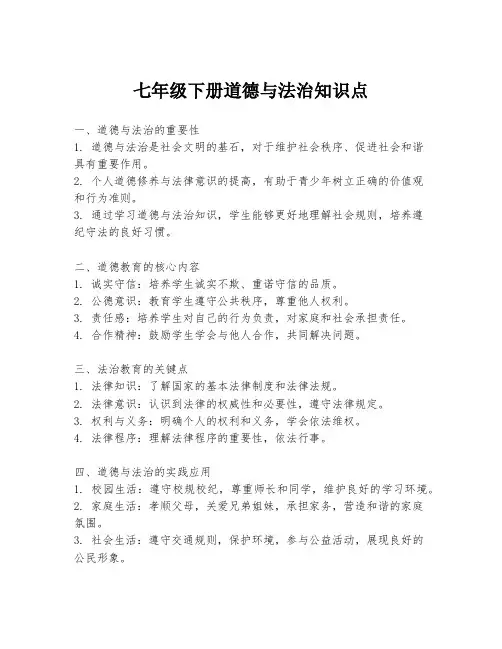 七年级下册道德与法治知识点