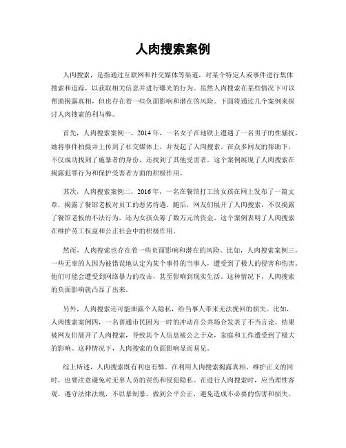 人肉搜索案例