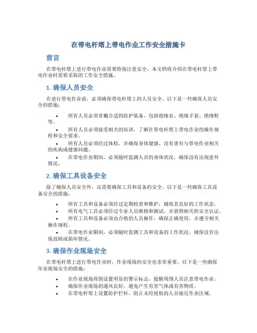 在带电杆塔上带电作业工作安全措施卡