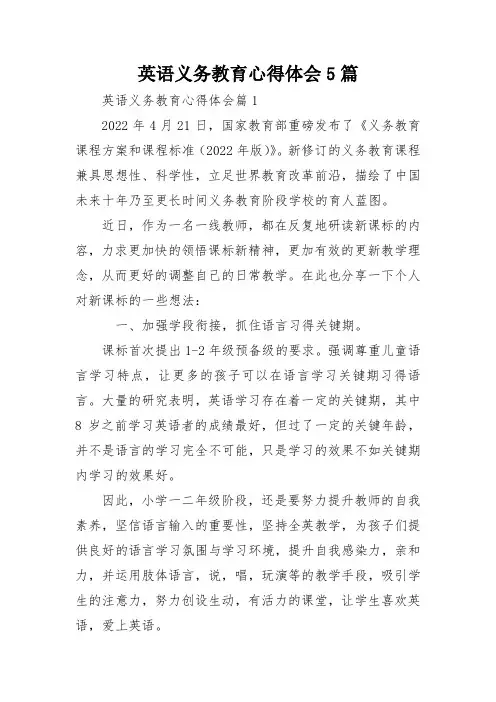 英语义务教育心得体会5篇