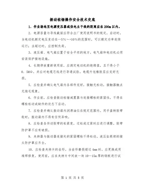 振动桩锤操作安全技术交底（2篇）