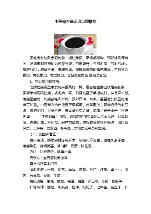 中医膏方辨证论治颈椎病