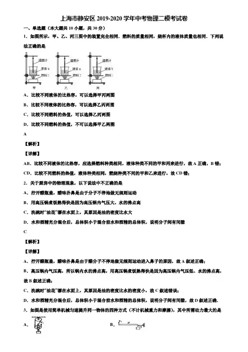上海市静安区2019-2020学年中考物理二模考试卷含解析《附5套中考模拟卷》