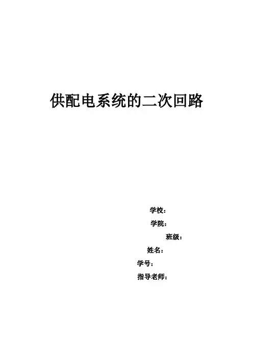 供配电系统的二次回路