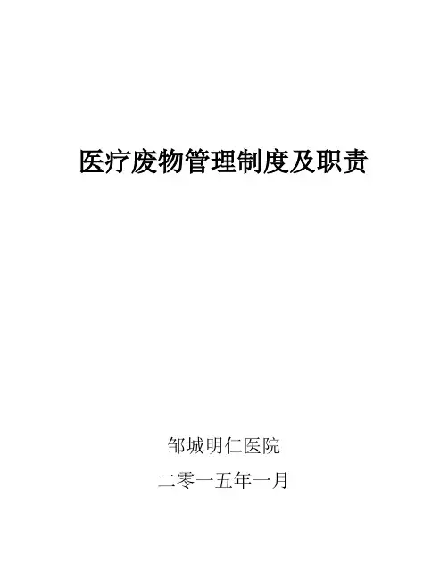 医疗废物管理制度及职责