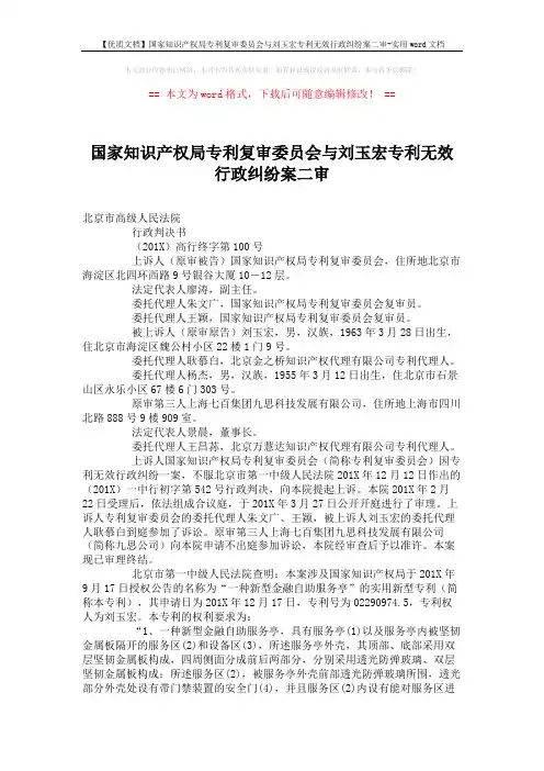 【优质文档】国家知识产权局专利复审委员会与刘玉宏专利无效行政纠纷案二审-实用word文档 (5页)