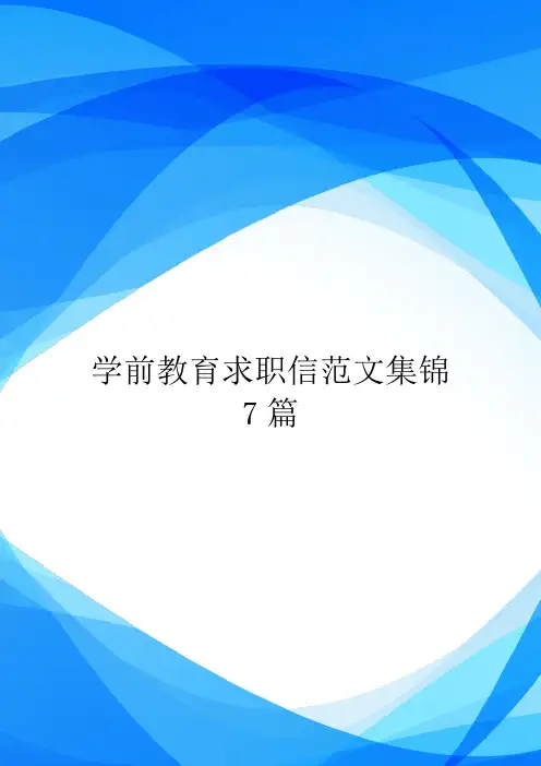 学前教育求职信范文集锦7篇.doc