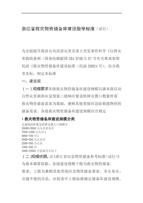 浙江省救灾物资储备库建设指导标准试行2020