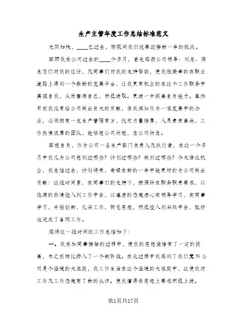 生产主管年度工作总结标准范文(五篇)