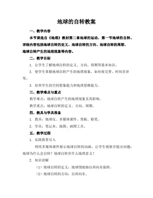 地球的自转教案