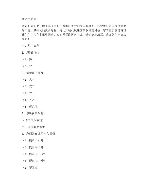课前美食调查问卷模板范文