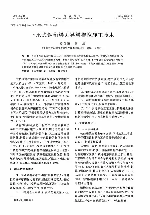 下承式钢桁梁无导梁拖拉施工技术