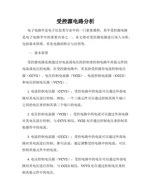 受控源电路分析