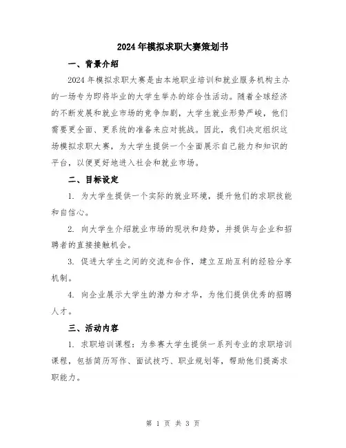 2024年模拟求职大赛策划书