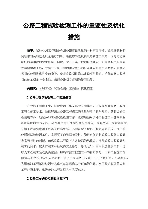 公路工程试验检测工作的重要性及优化措施