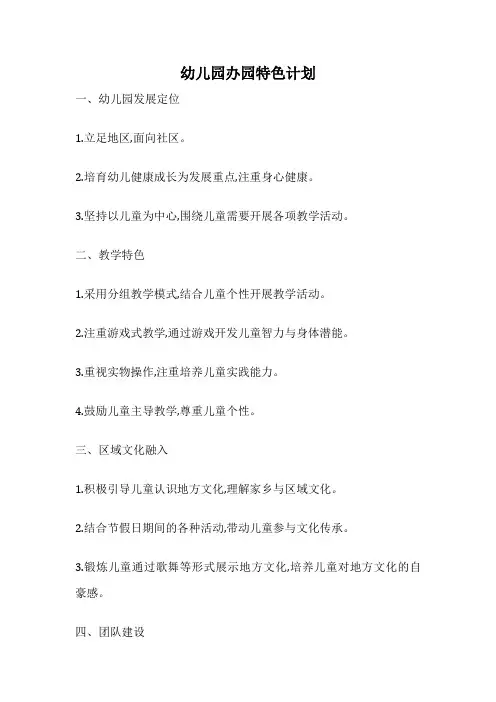 幼儿园办园特色计划
