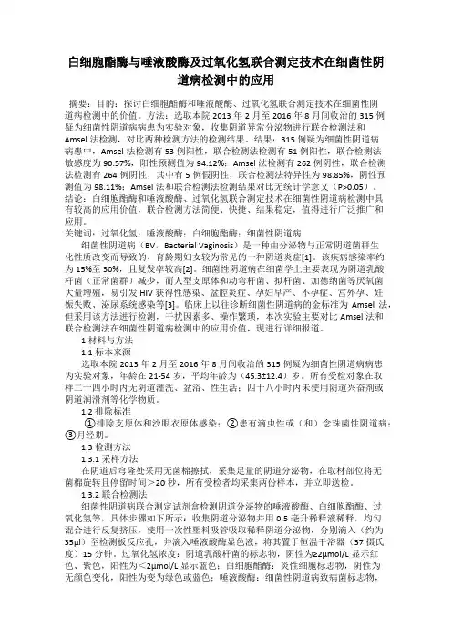 白细胞酯酶与唾液酸酶及过氧化氢联合测定技术在细菌性阴道病检测中的应用