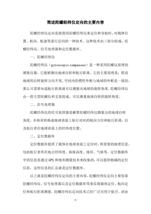 简述陀螺经纬仪定向的主要内容