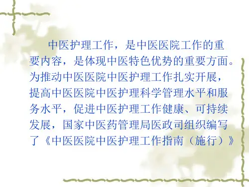 中医医院中医护理工作指南
