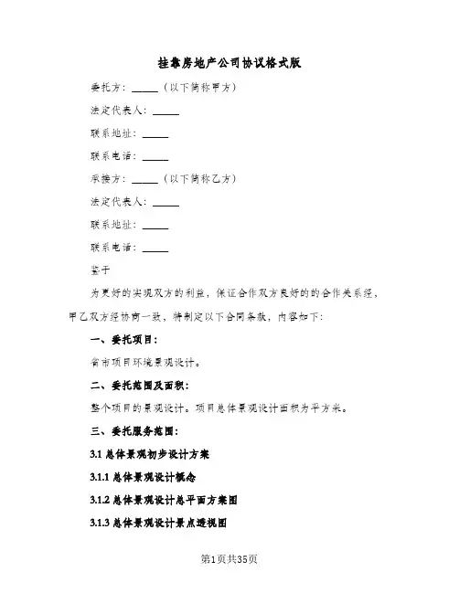 挂靠房地产公司协议格式版（八篇）