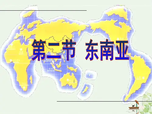 人教版地理《东南亚》教学PPT