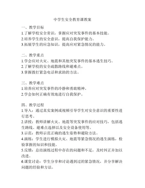 中学生安全教育课教案