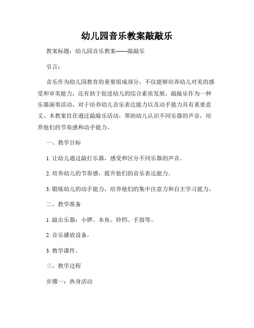 幼儿园音乐教案敲敲乐