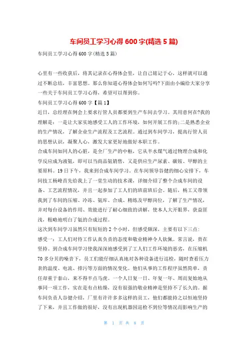 车间员工学习心得600字(精选5篇)